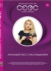 DVD_ACH / Видеотренинг Есть в наличии! Заказ у менеджеров! DVD (Aнальный секс с наслаждением)